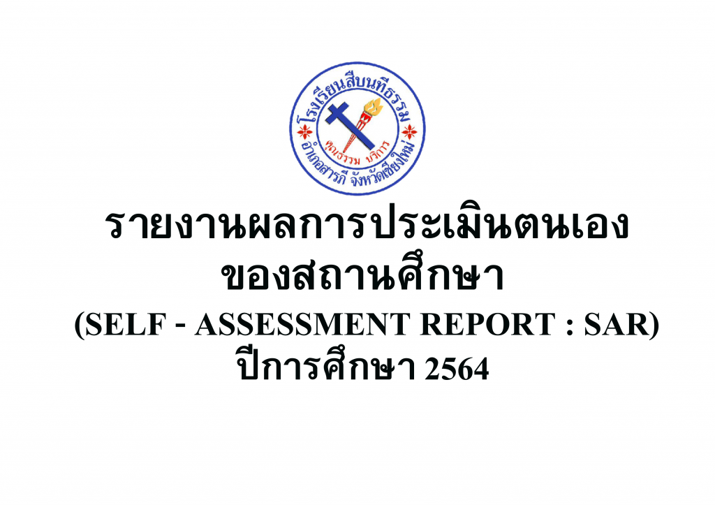 รายงานผลการประเมินตนเองของสถานศึกษา<br>(Self – Assessment Report : SAR)<br>ปีการศึกษา 2564