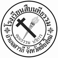 โรงเรียนสืบนทีธรรม